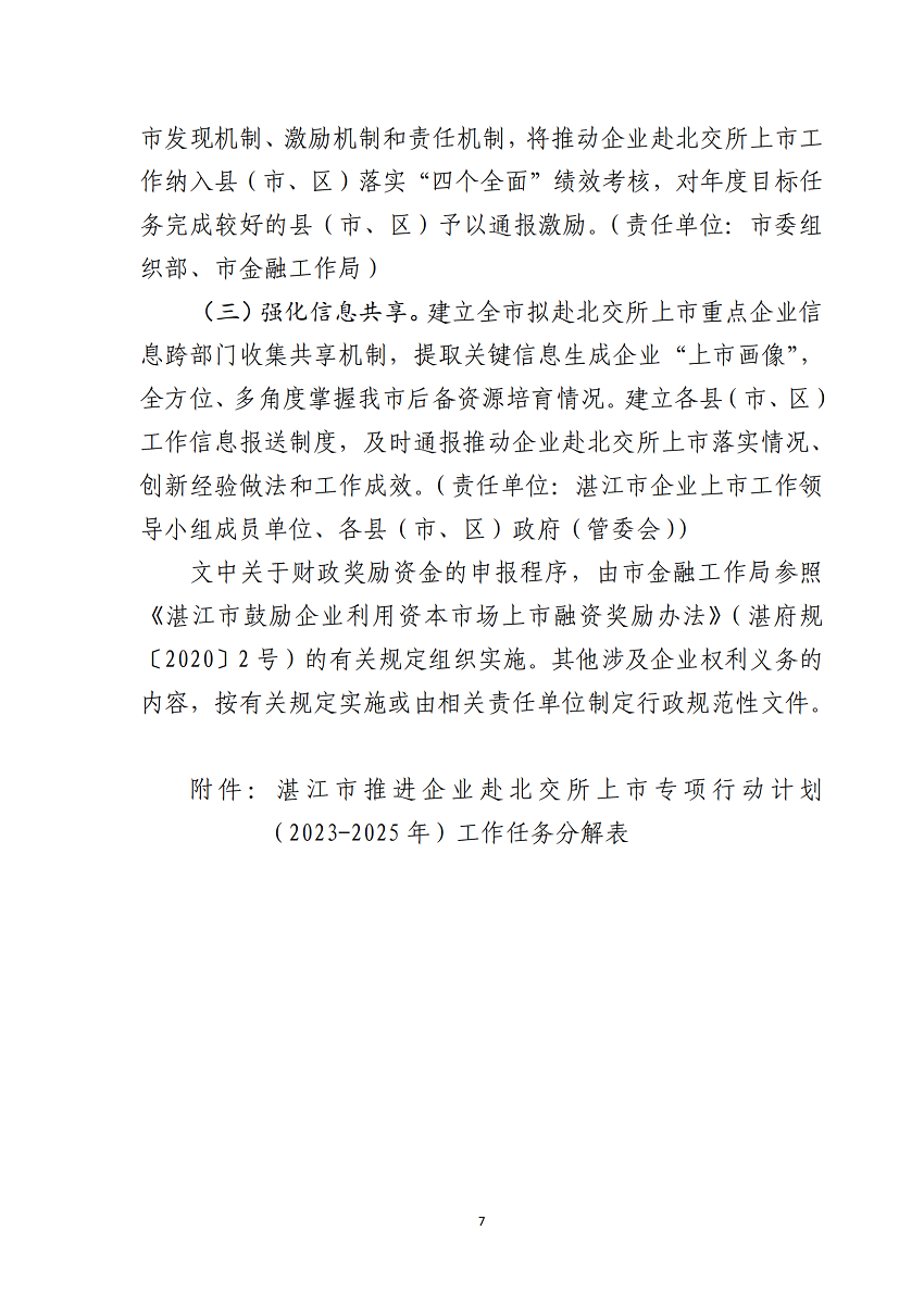 湛江市推進(jìn)企業(yè)赴北交所上市專項行動計劃（2023-2025年）_07.png