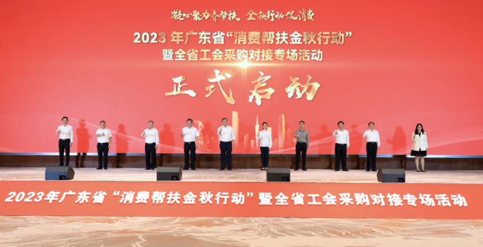 圖1:2023年廣東省“消費(fèi)幫扶金秋行動(dòng)”暨全省工會(huì)采購(gòu)對(duì)接專場(chǎng)活動(dòng)啟動(dòng)儀式.png