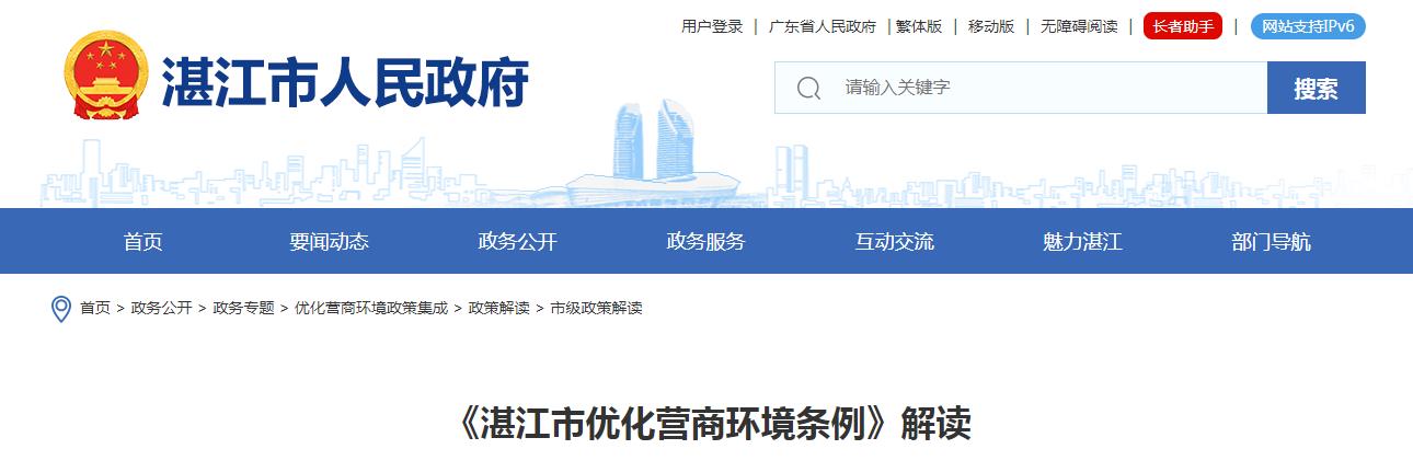 《湛江市優(yōu)化營(yíng)商環(huán)境條例》解讀