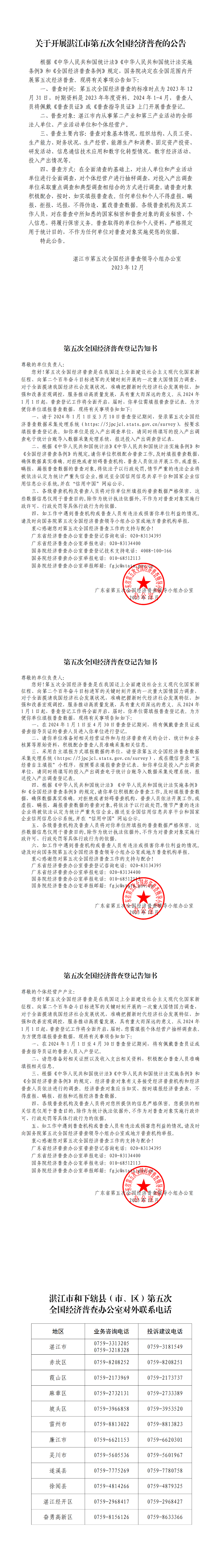 關于開展湛江市第五次全國經濟普查的公告_00.png
