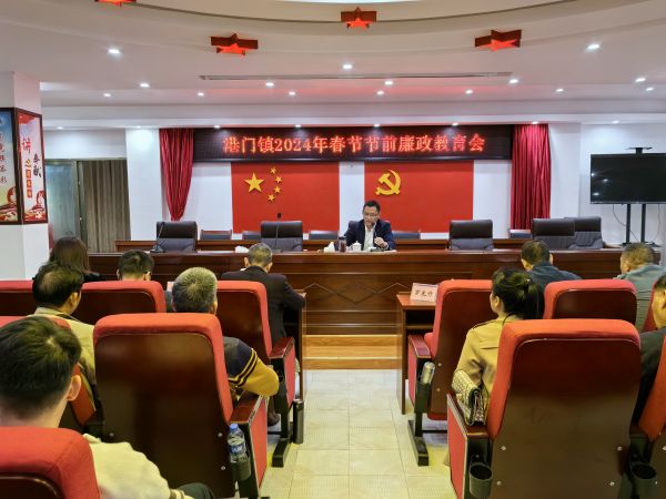 港門(mén)鎮(zhèn)2024春節(jié)節(jié)前廉政教育會(huì).jpg