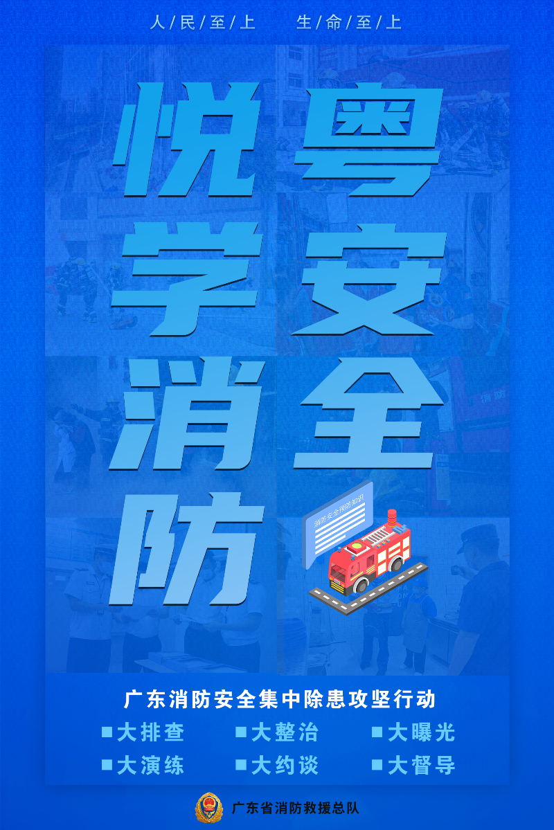 廣東省消防安全集中除患攻堅(jiān)行動(dòng)2.jpg