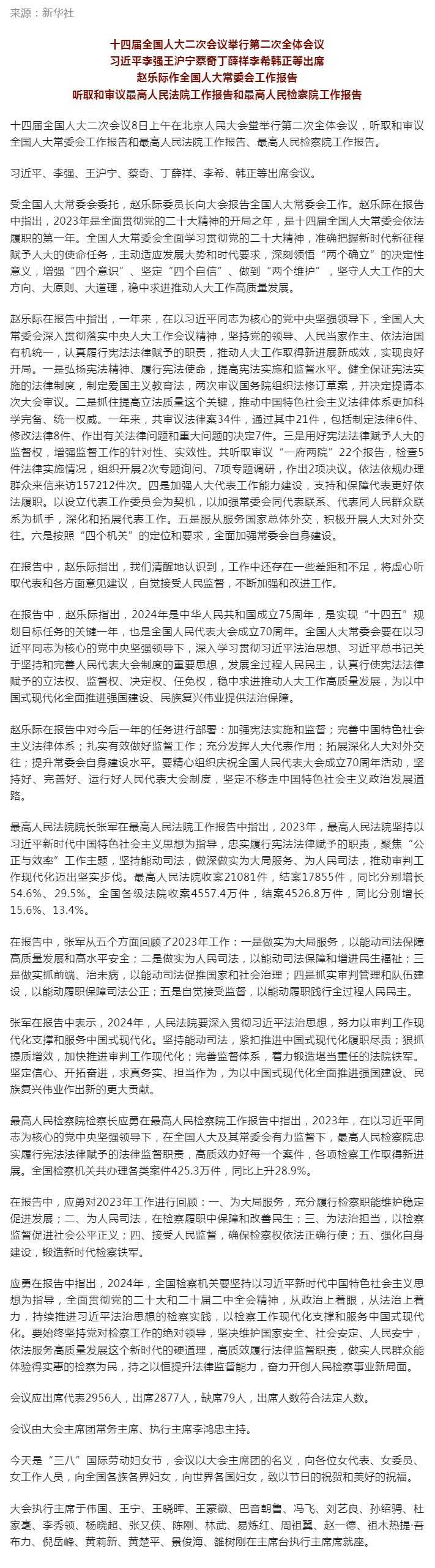 十四屆全國人大二次會議舉行第二次全體會議 習近平等出席.png
