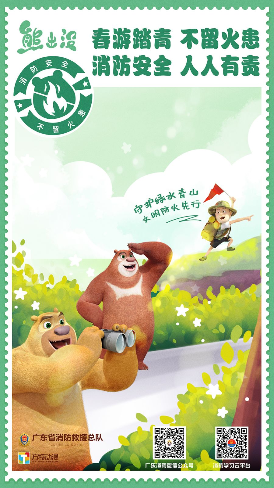 （熊出沒）春游踏青  不留火患 消防安全  人人有責(zé).jpg