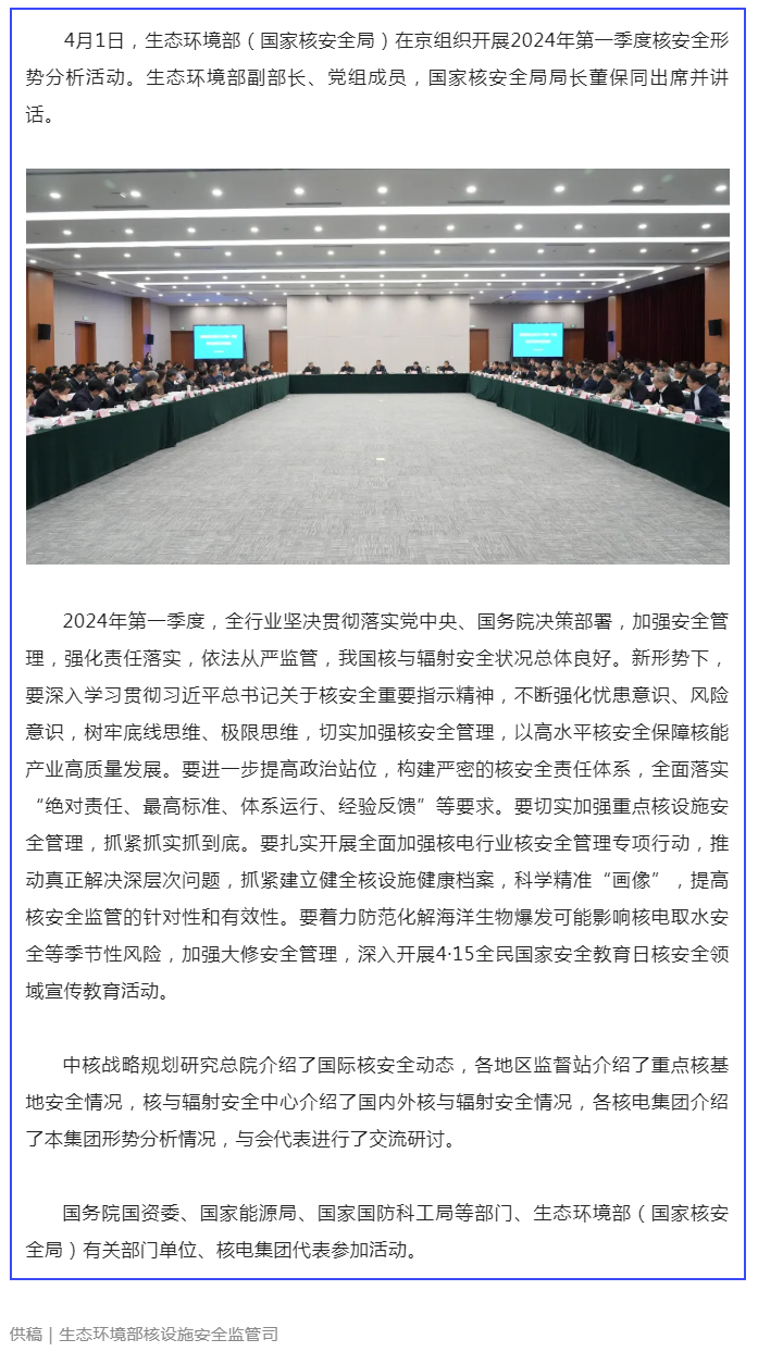 生態(tài)環(huán)境部(國家核安全局)開展2024年第一季度核安全形勢(shì)分析活動(dòng).png