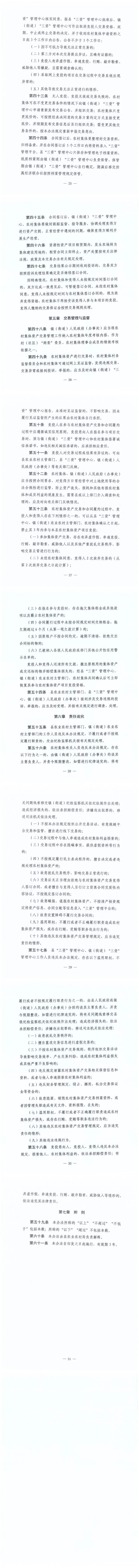 （以此為準(zhǔn)）（遂農(nóng)通〔2024〕26號） 遂溪縣農(nóng)業(yè)農(nóng)村局關(guān)于印發(fā)《遂溪縣農(nóng)村集體資產(chǎn)交易管理辦法（試行）》的通知_02.png