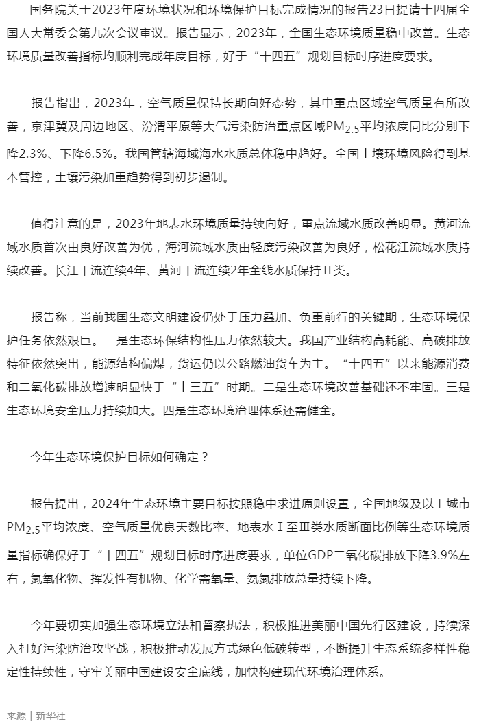 2023年全國生態(tài)環(huán)境質(zhì)量穩(wěn)中改善(新華社).png