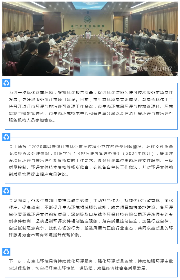 市生態(tài)環(huán)境局召開湛江市環(huán)評與排污許可管理工作會議.png