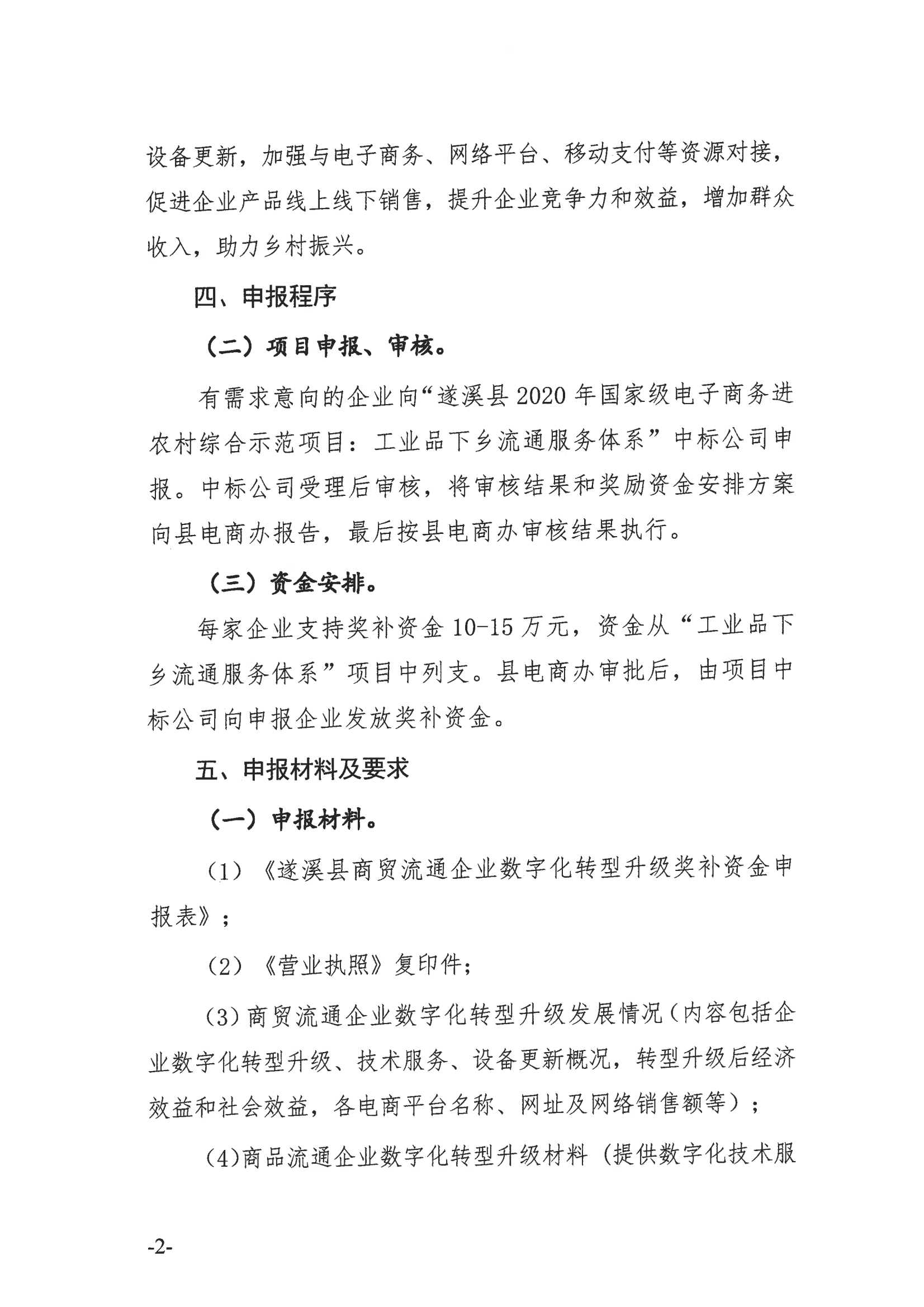 遂溪縣商貿(mào)流通企業(yè)數(shù)字化轉(zhuǎn)型升級申報(bào)指南_02.png