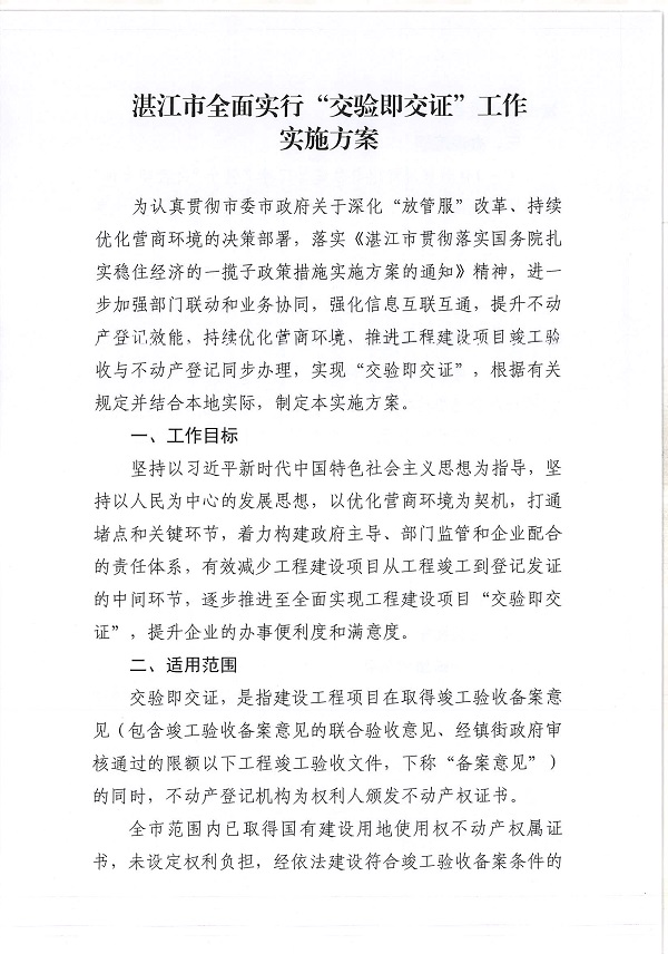 附件：湛江市自然資源局 湛江市住房和城鄉(xiāng)建設(shè)局關(guān)于印發(fā)《湛江市全面實(shí)行“交驗(yàn)即交證”工作實(shí)施方案》的通知_頁(yè)面_3.jpg