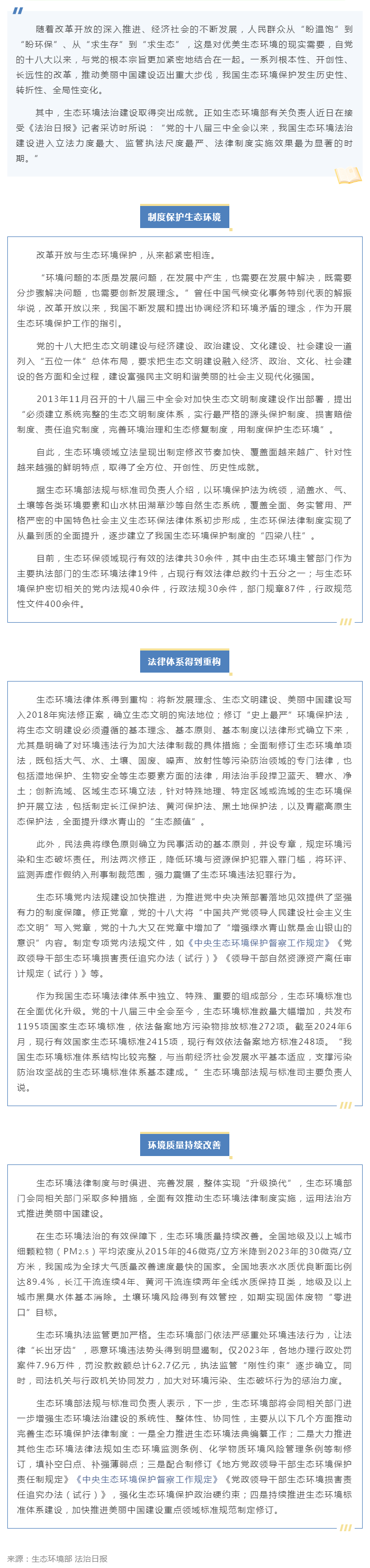 我國(guó)生態(tài)環(huán)境立法取得全方位歷史性成就(法治日?qǐng)?bào)).png