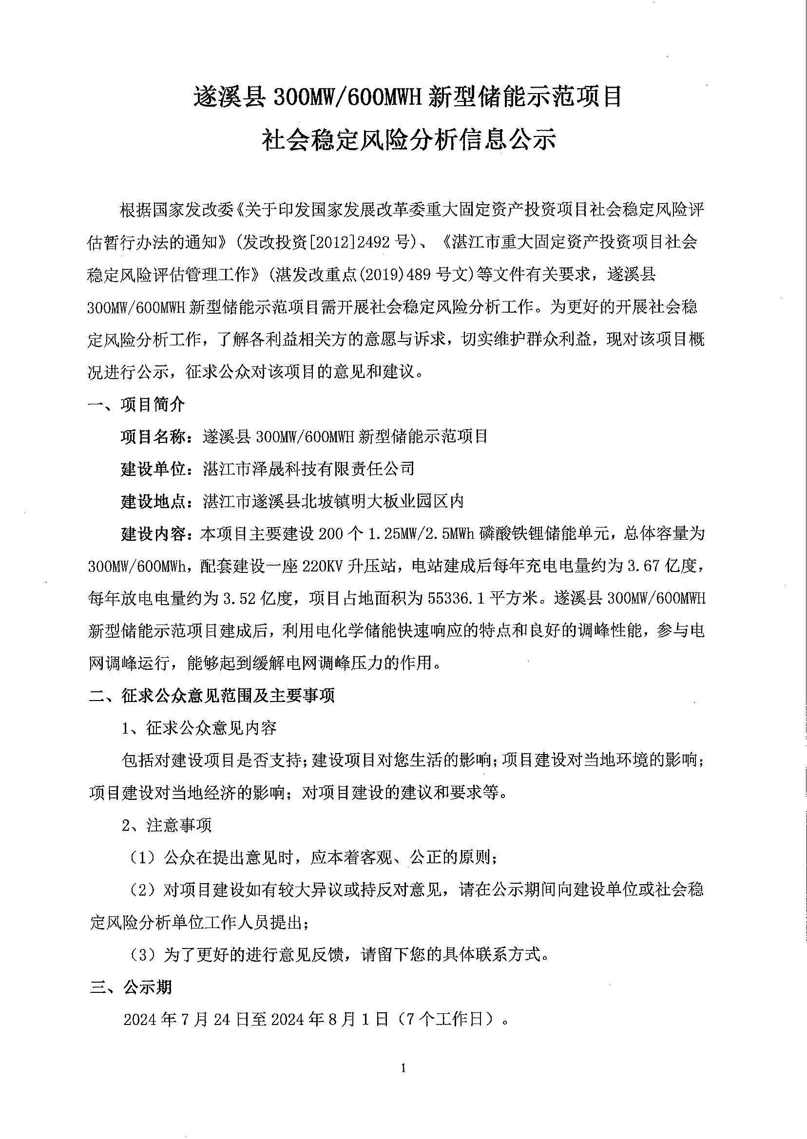 遂溪縣300M600MWH新型儲(chǔ)能示范項(xiàng)目社會(huì)穩(wěn)定風(fēng)險(xiǎn)分析信息公示_頁(yè)面_1.jpg