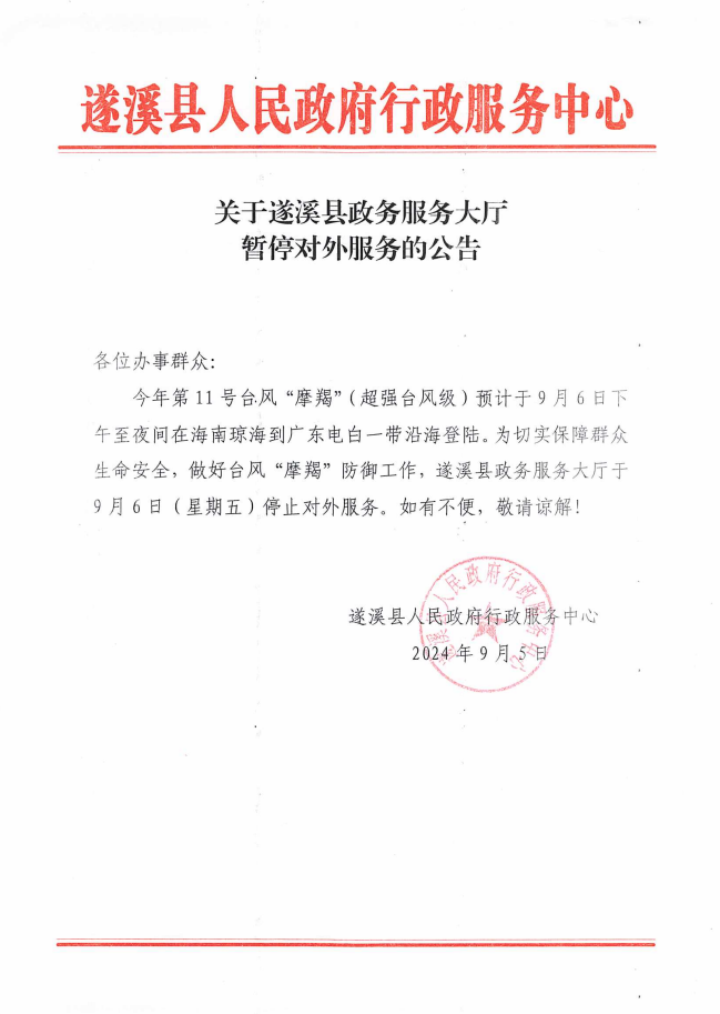 關(guān)于遂溪縣政務(wù)服務(wù)大廳暫停對(duì)外服務(wù)的公告.png