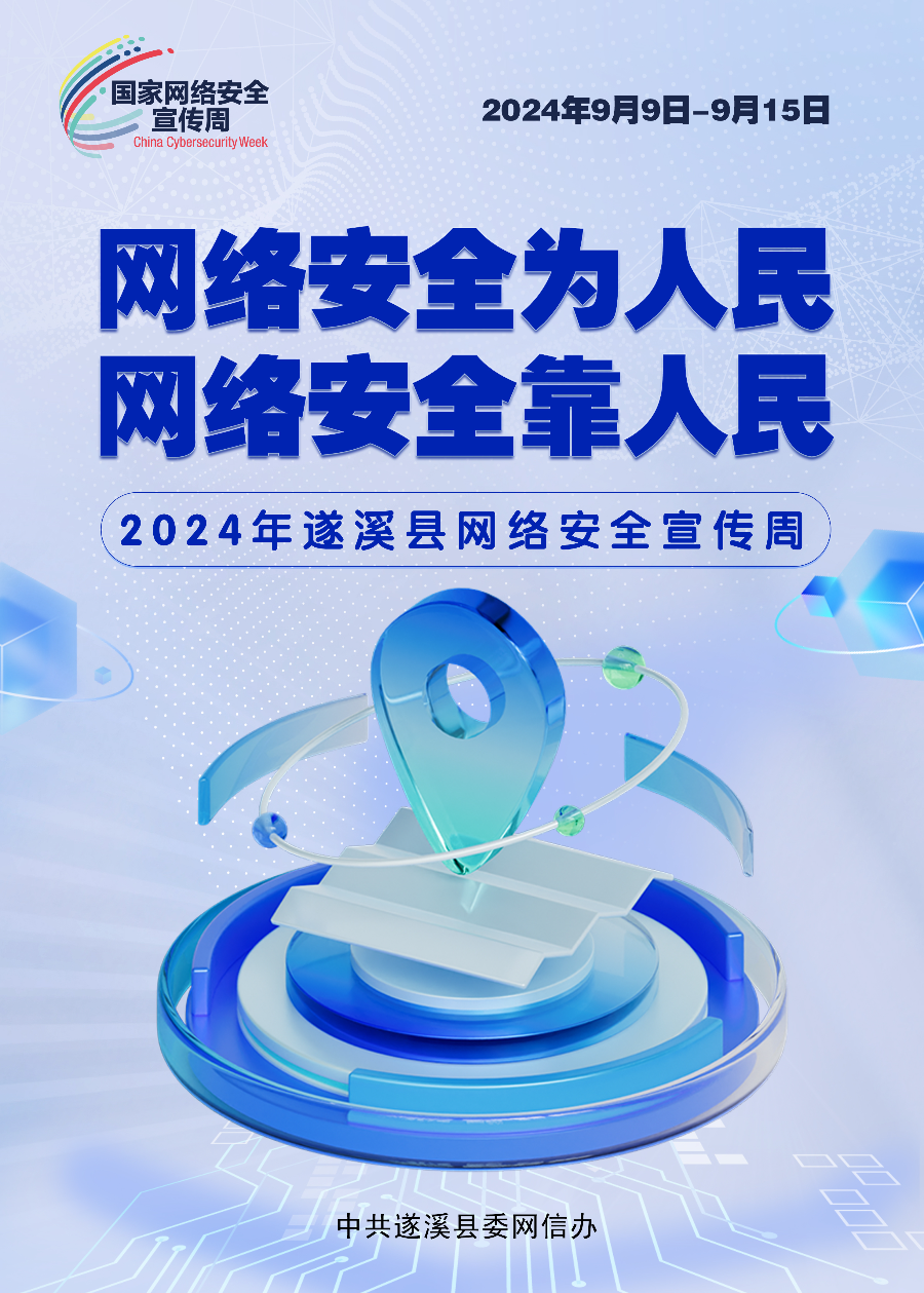 2024遂溪縣網(wǎng)絡安全宣傳周.jpg