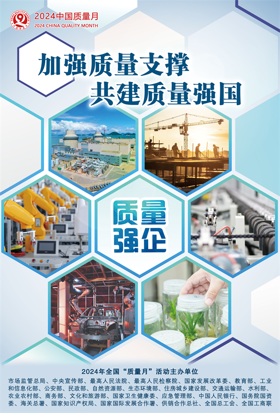 2024年全國“質(zhì)量月”活動(dòng)海報(bào)之二.png
