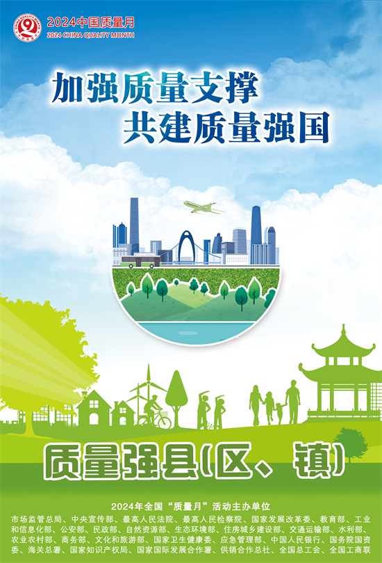 2024年全國“質(zhì)量月”活動(dòng)海報(bào)之四.png