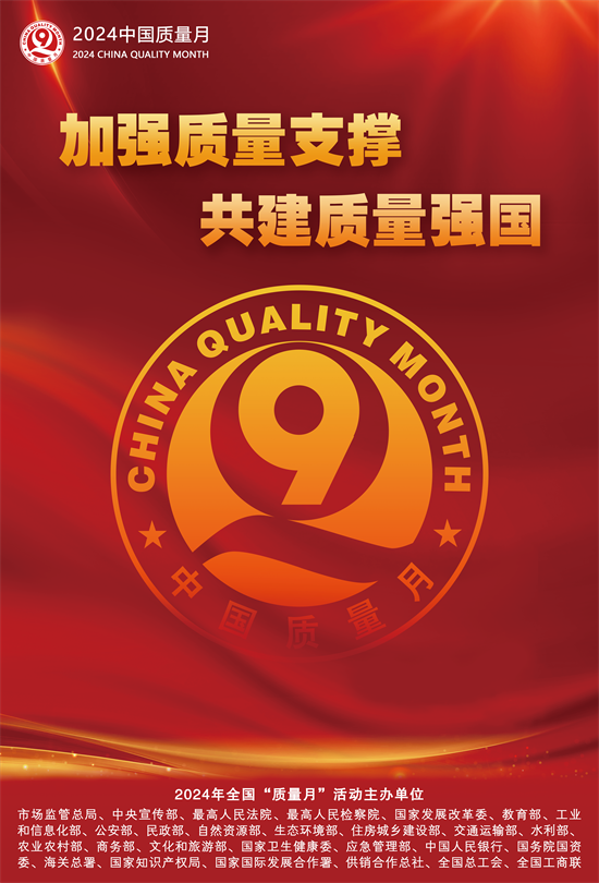 2024年全國“質(zhì)量月”活動(dòng)海報(bào)之一.png