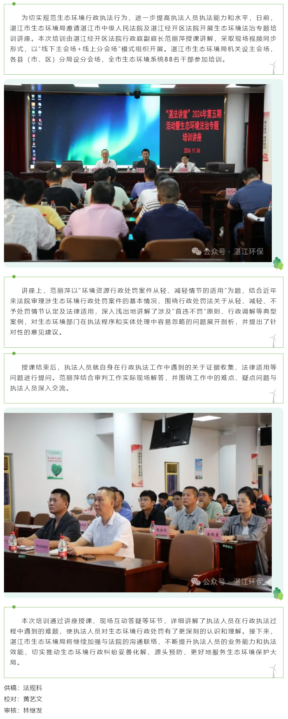 湛江市生態(tài)環(huán)境局舉辦生態(tài)環(huán)境法治專題培訓講座.png