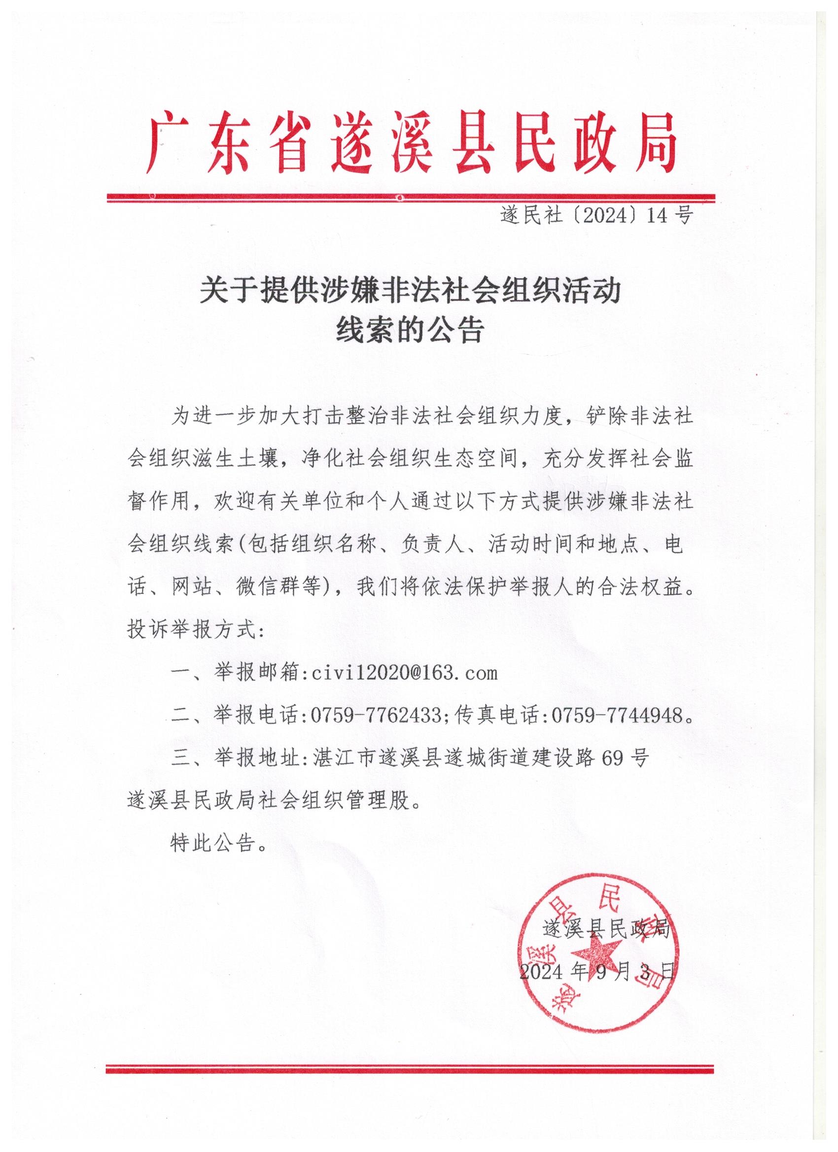 3-5關(guān)于提供涉嫌非法社會(huì)組織活動(dòng)線索的公告.jpg
