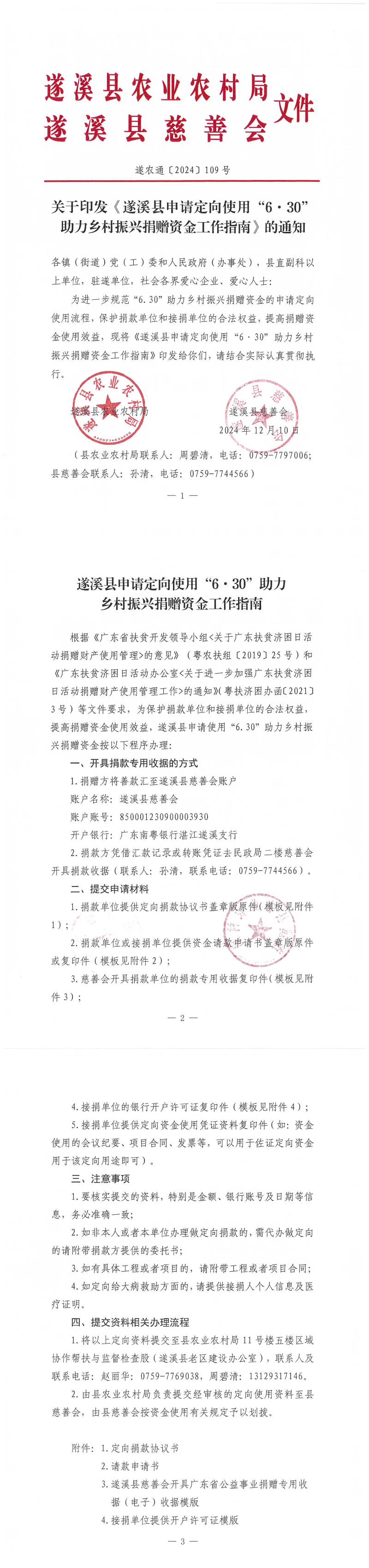 關(guān)于印發(fā)《遂溪縣申請(qǐng)定向使用“6&middot;30”助力鄉(xiāng)村振興捐贈(zèng)資金工作指南》的通知_00.png