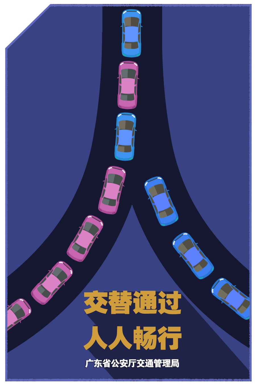 9.交替通過(guò) 人人暢行.jpg