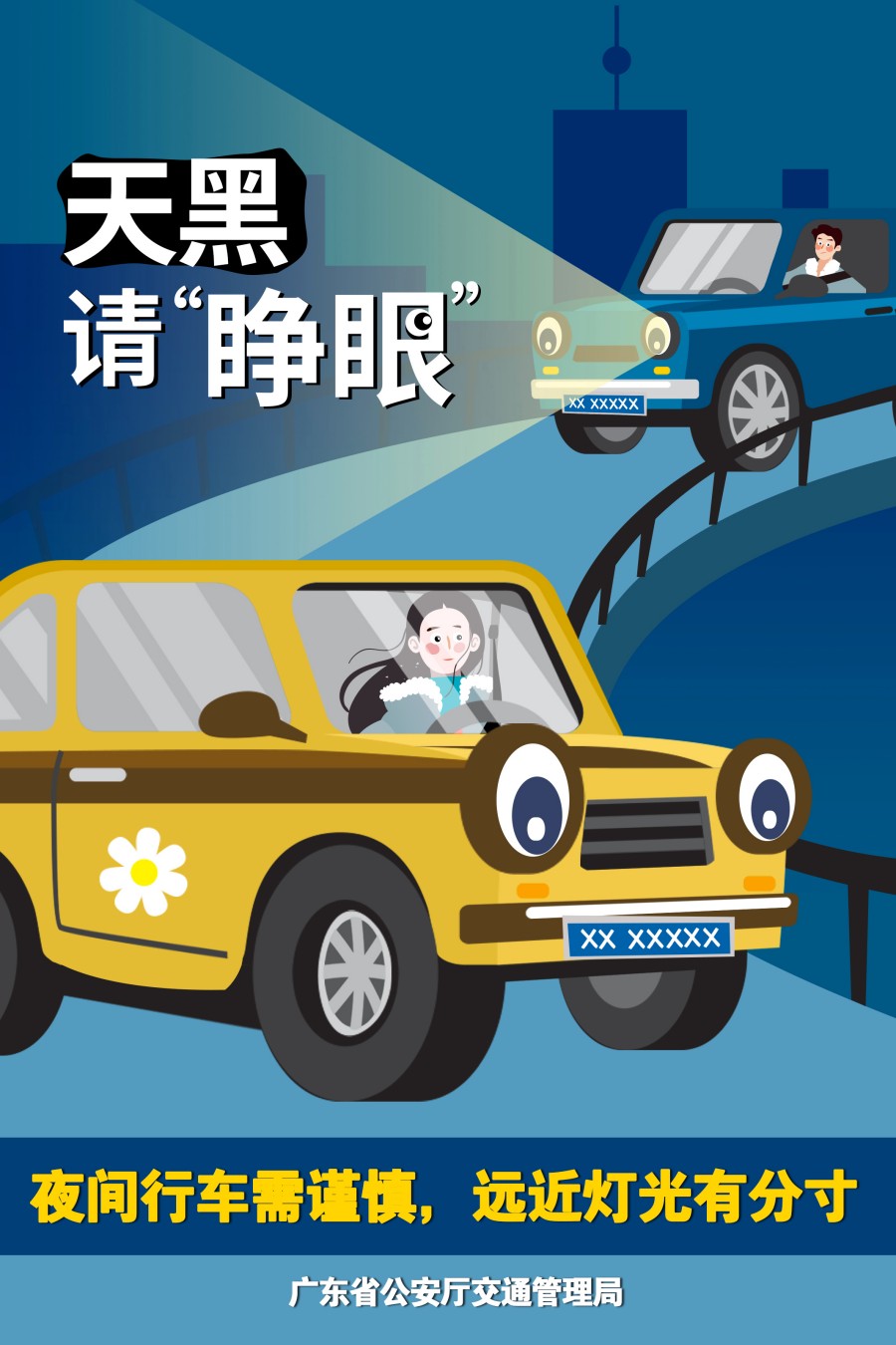 11.夜間行車(chē)需謹(jǐn)慎，遠(yuǎn)近燈光有分寸.jpg