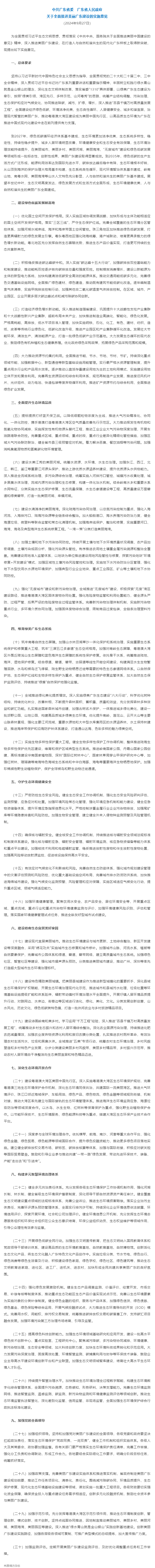 實(shí)施意見(jiàn)發(fā)布！聚焦全面推進(jìn)美麗廣東建設(shè)（全文）&rarr;.png