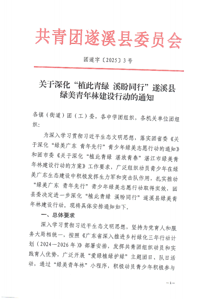 關(guān)于深化“植此青綠 溪盼同行”遂溪縣綠美青年林建設(shè)行動(dòng)的通知(2)_00.png
