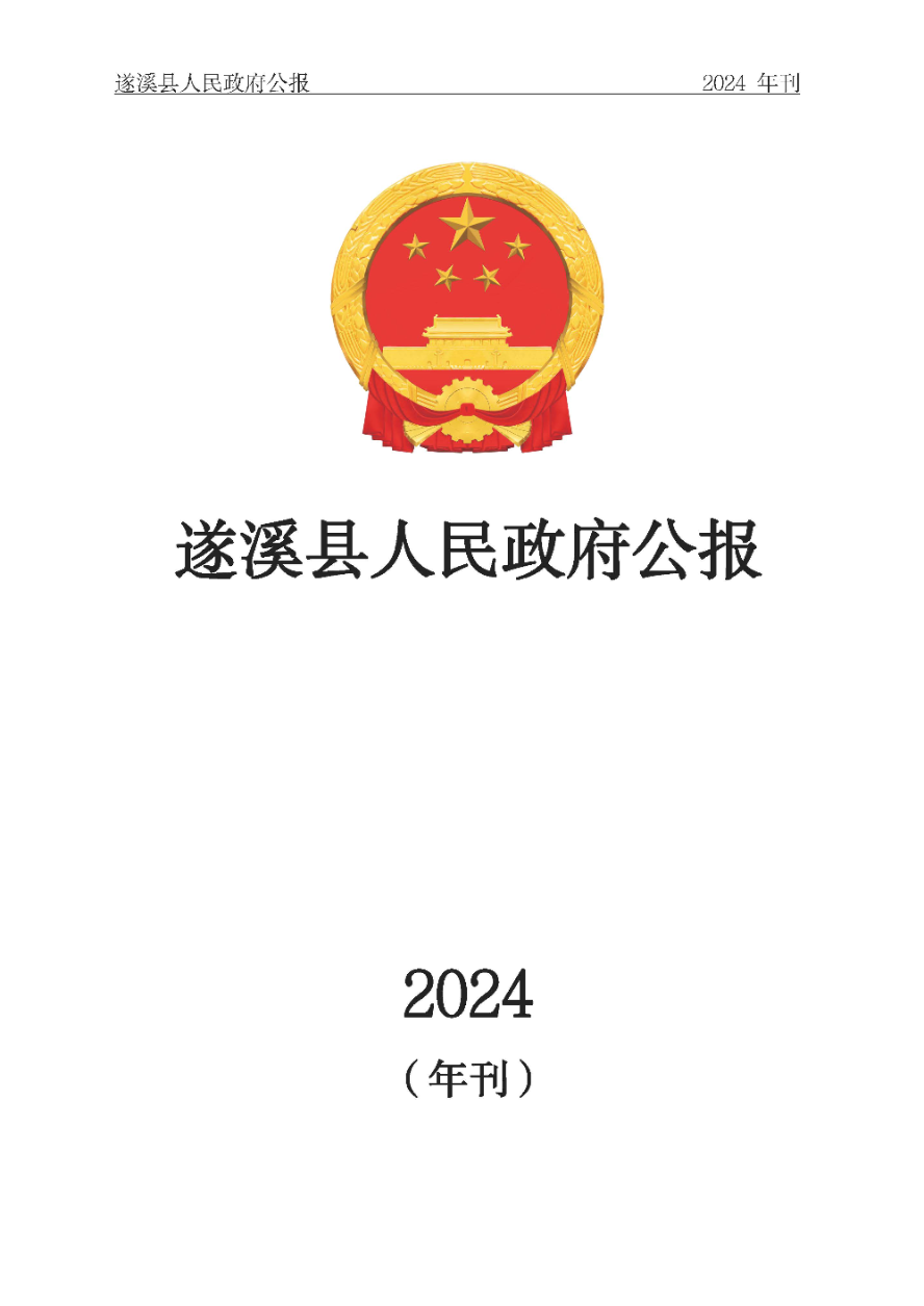 遂溪縣人民政府公報（2024年刊）(定稿)_頁面_001.jpg