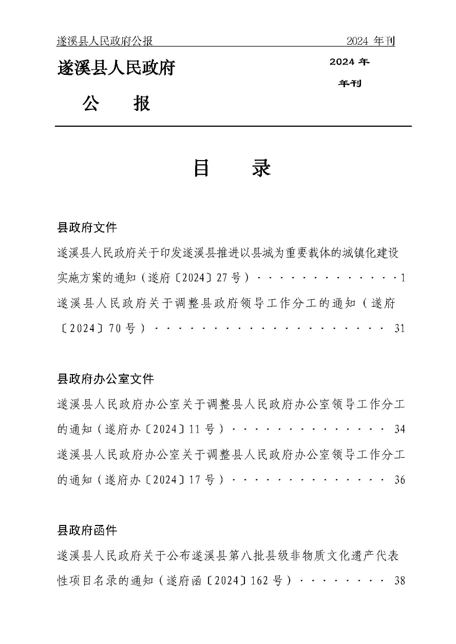 遂溪縣人民政府公報（2024年刊）(定稿)_頁面_002.jpg