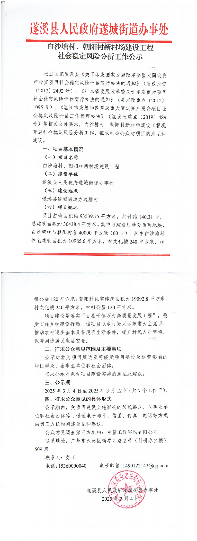 白沙塘村、朝陽(yáng)村新村場(chǎng)建設(shè)工程社會(huì)穩(wěn)定風(fēng)險(xiǎn)分析工作公示_00.bmp