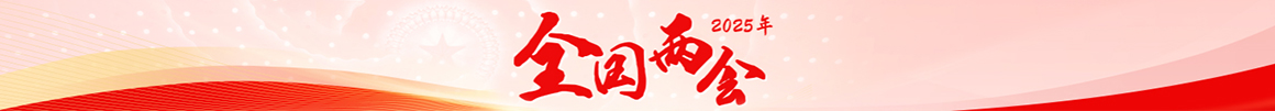 2025年全國(guó)兩會(huì)