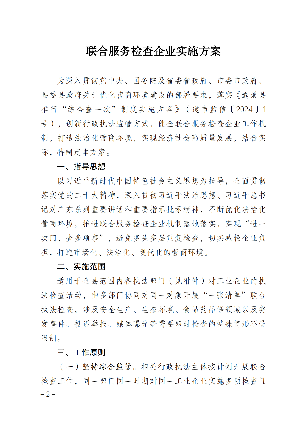 遂溪縣人民政府辦公室關于印發(fā)聯(lián)合服務檢查企業(yè)實施方案的通知_01.png