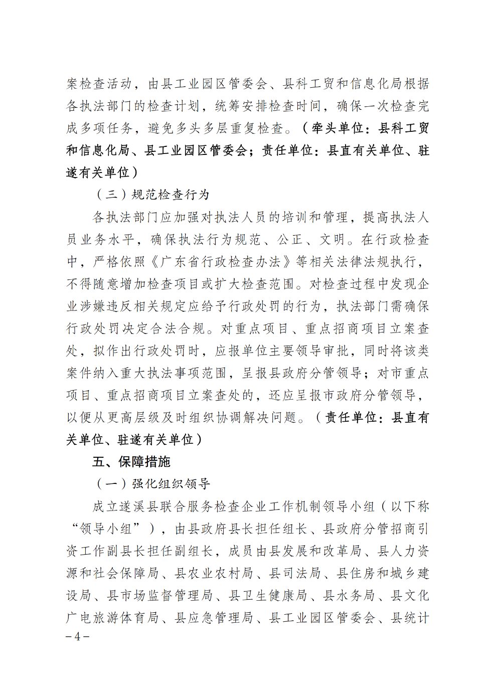 遂溪縣人民政府辦公室關于印發(fā)聯(lián)合服務檢查企業(yè)實施方案的通知_03.png