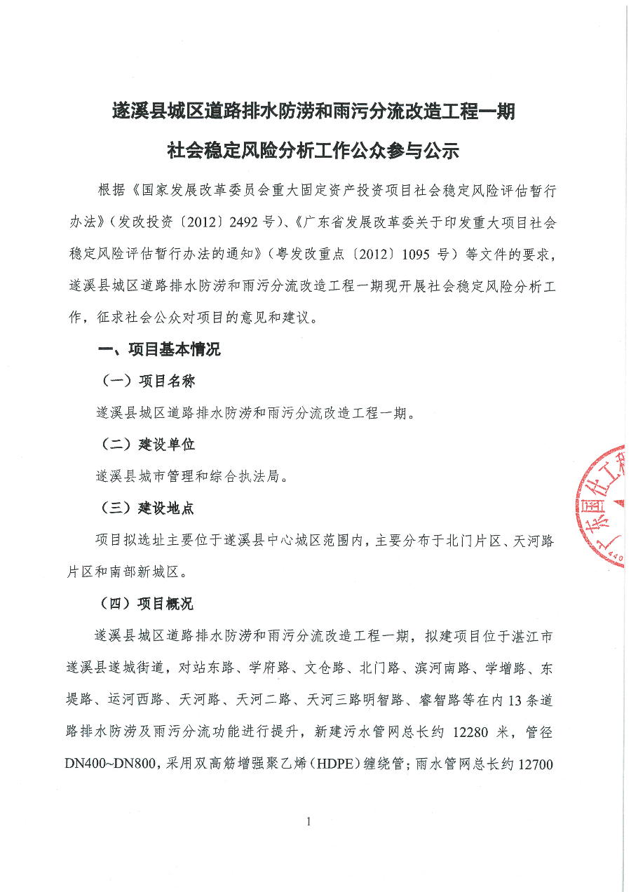 遂溪縣城區(qū)道路排水防澇和雨污分流改造工程一期社會穩(wěn)定風險分析工作公眾參與公示_頁面_1.jpg