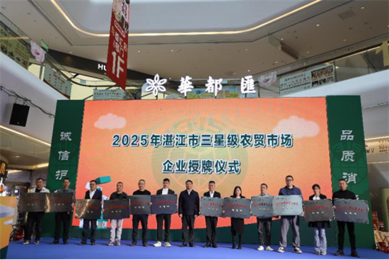 遂溪縣市場(chǎng)監(jiān)督管理局聚力打造星級(jí)市場(chǎng)提升百姓生活品質(zhì)