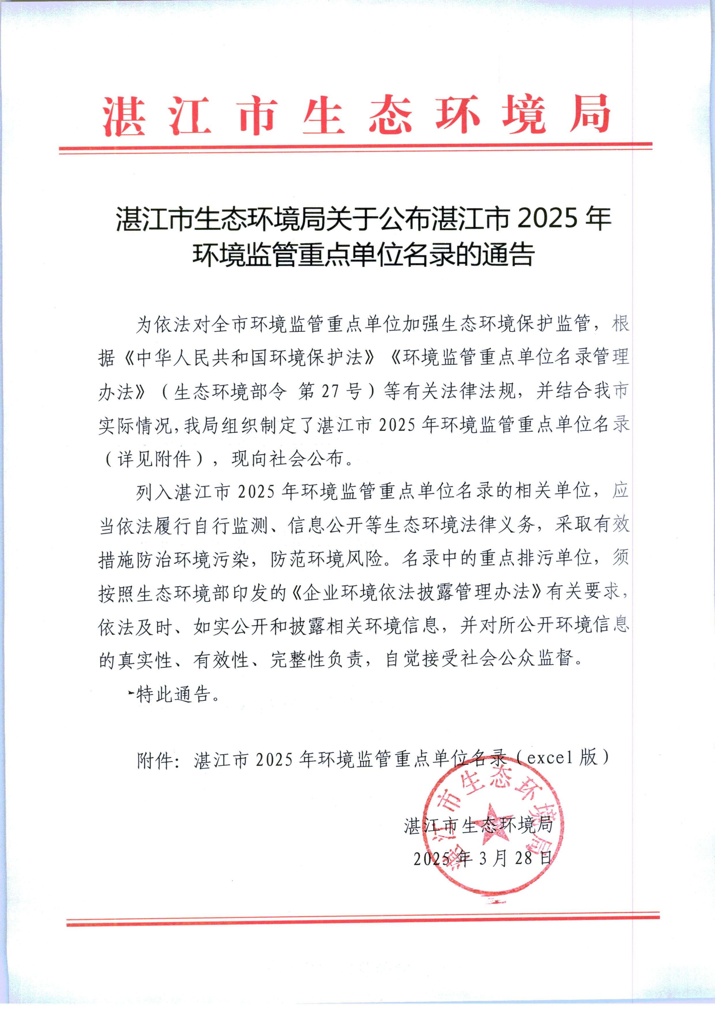 湛江市生態(tài)環(huán)境局關(guān)于公布湛江市2025年環(huán)境監(jiān)管重點(diǎn)單位名錄的通告.jpg