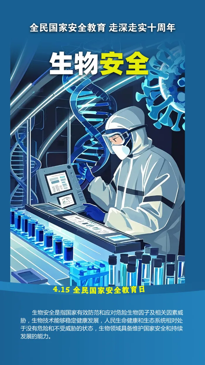 生物安全.png