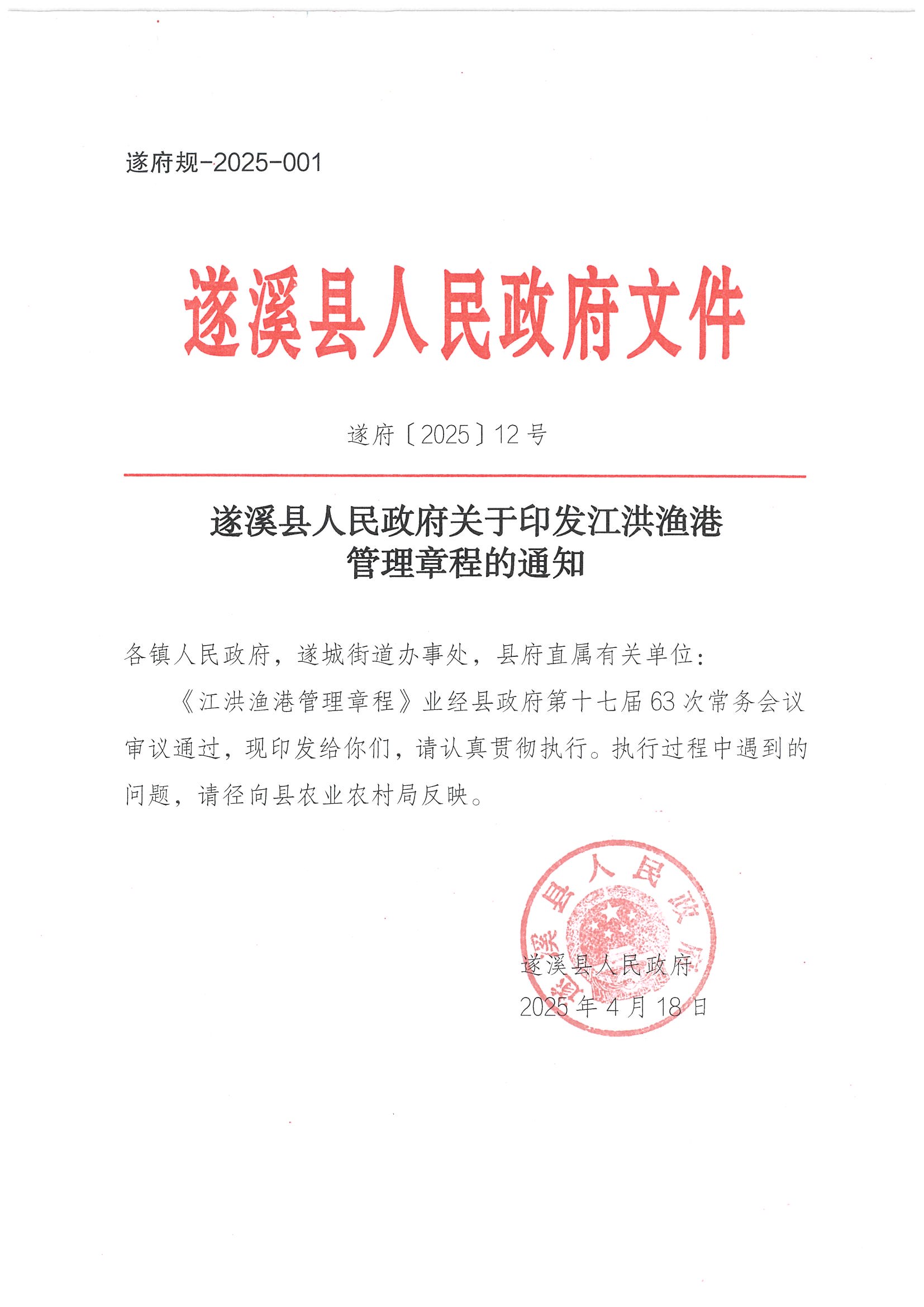 遂溪縣人民政府關(guān)于印發(fā)江洪漁港管理章程的通知_頁面_01.jpg