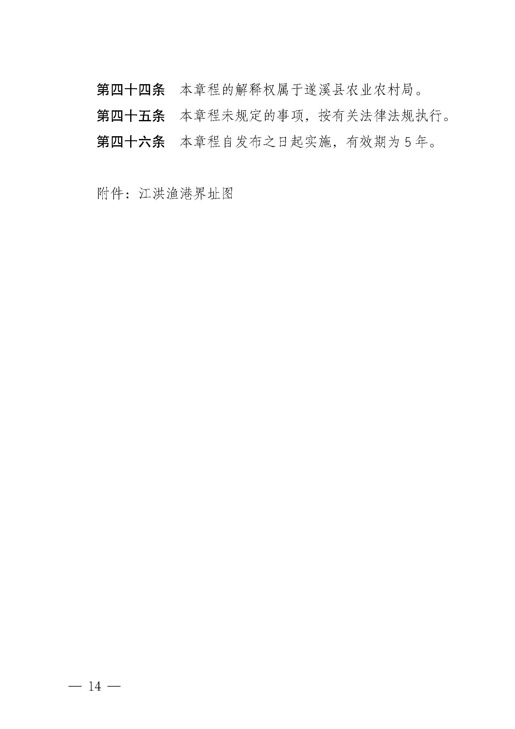 遂溪縣人民政府關(guān)于印發(fā)江洪漁港管理章程的通知_頁面_14.jpg