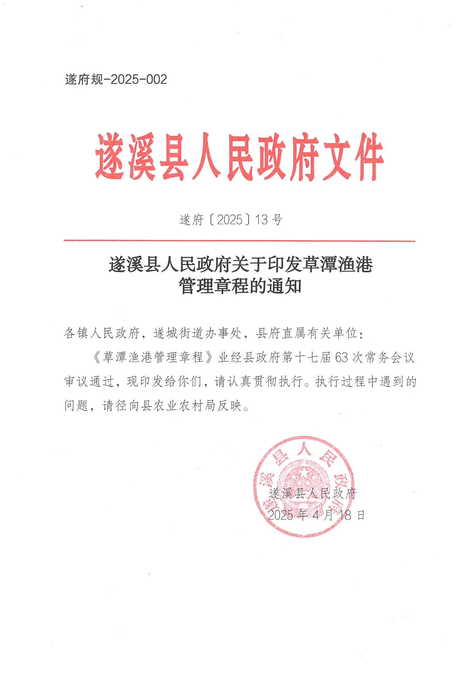 遂溪縣人民政府關(guān)于印發(fā)草潭漁港管理章程的通知_頁面_01.jpg