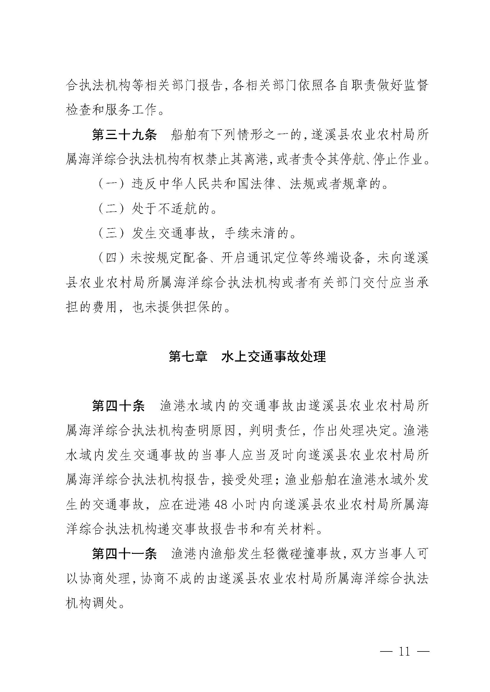 遂溪縣人民政府關(guān)于印發(fā)草潭漁港管理章程的通知_頁面_11.jpg