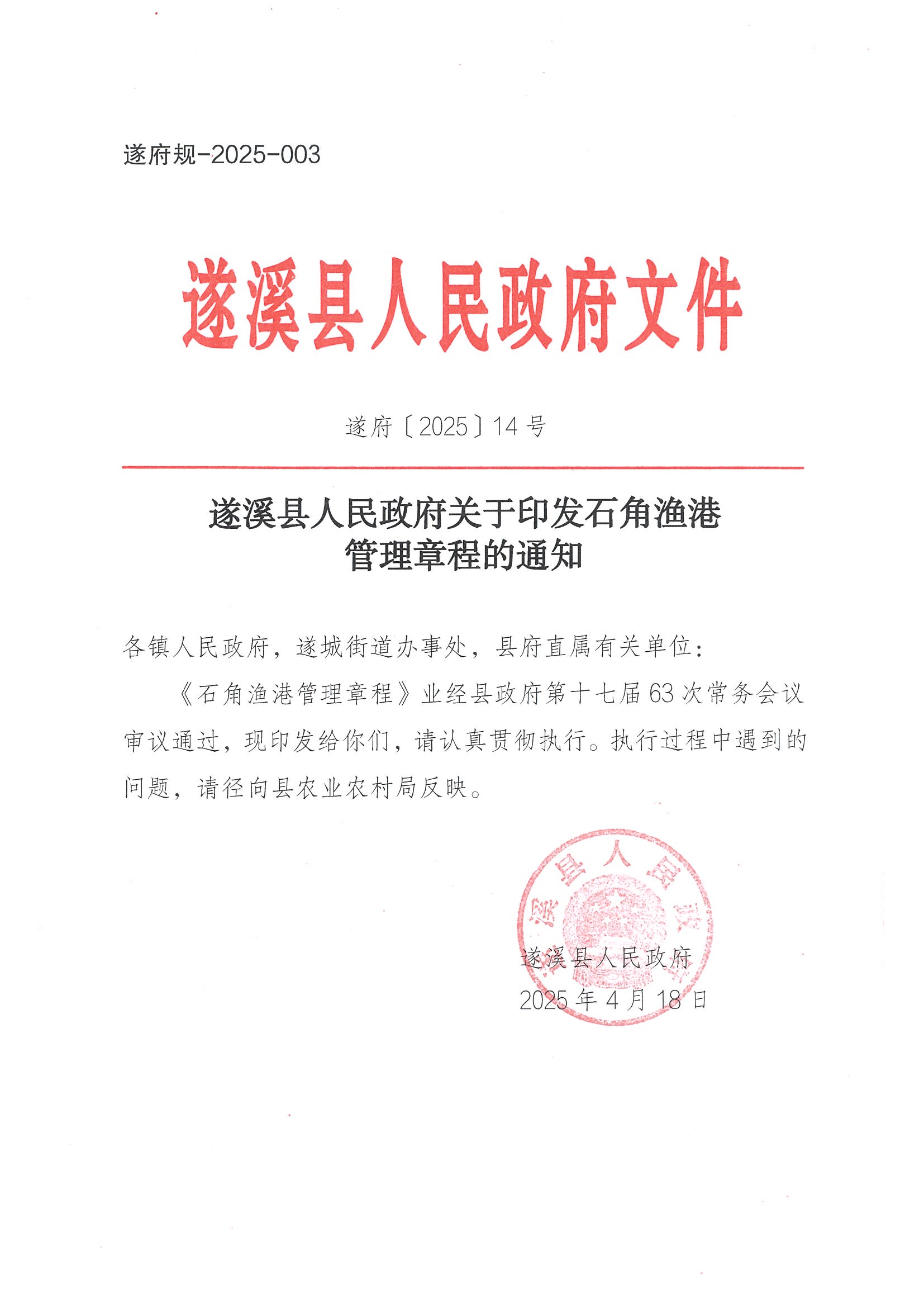 遂溪縣人民政府關(guān)于印發(fā)石角漁港管理章程的通知_頁(yè)面_01.jpg