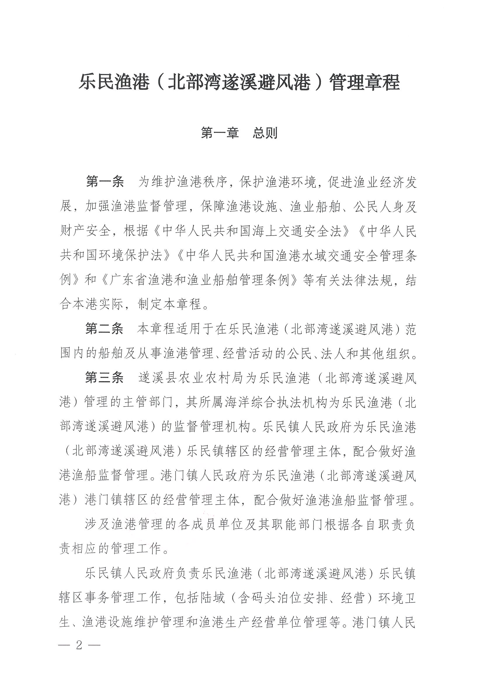 遂溪縣人民政府關于印發(fā)樂民漁港（北部灣遂溪避風港）管理章程的通知_頁面_02.jpg