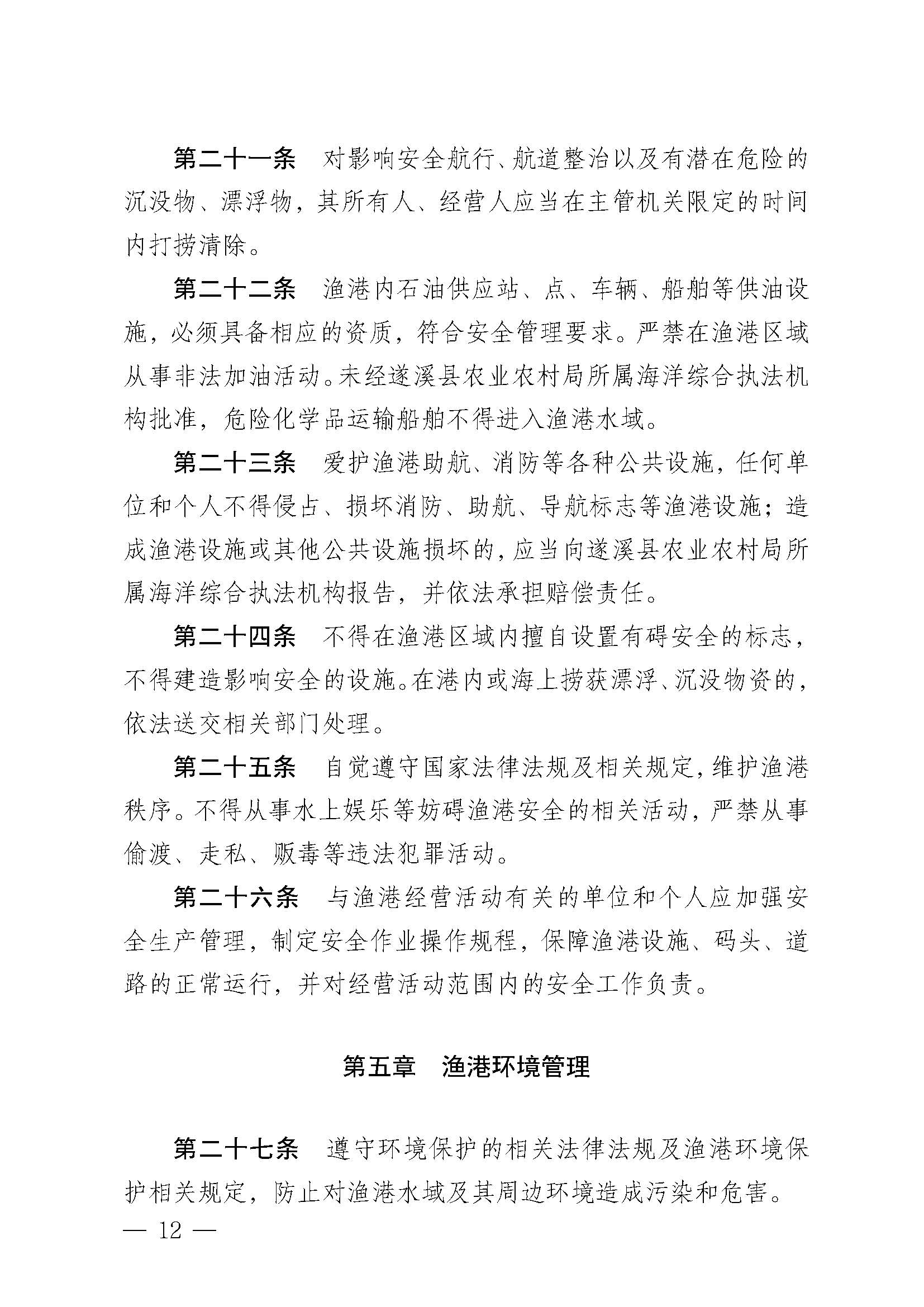 遂溪縣人民政府關于印發(fā)樂民漁港（北部灣遂溪避風港）管理章程的通知_頁面_12.jpg