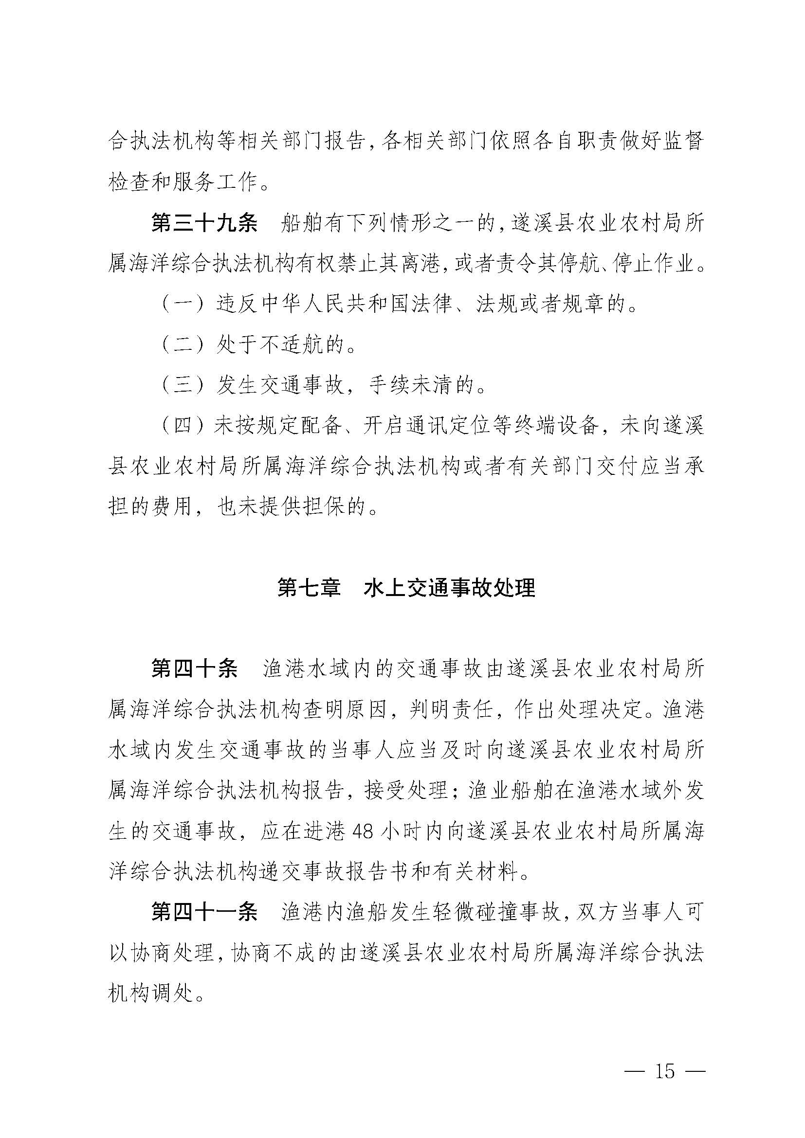 遂溪縣人民政府關于印發(fā)樂民漁港（北部灣遂溪避風港）管理章程的通知_頁面_15.jpg
