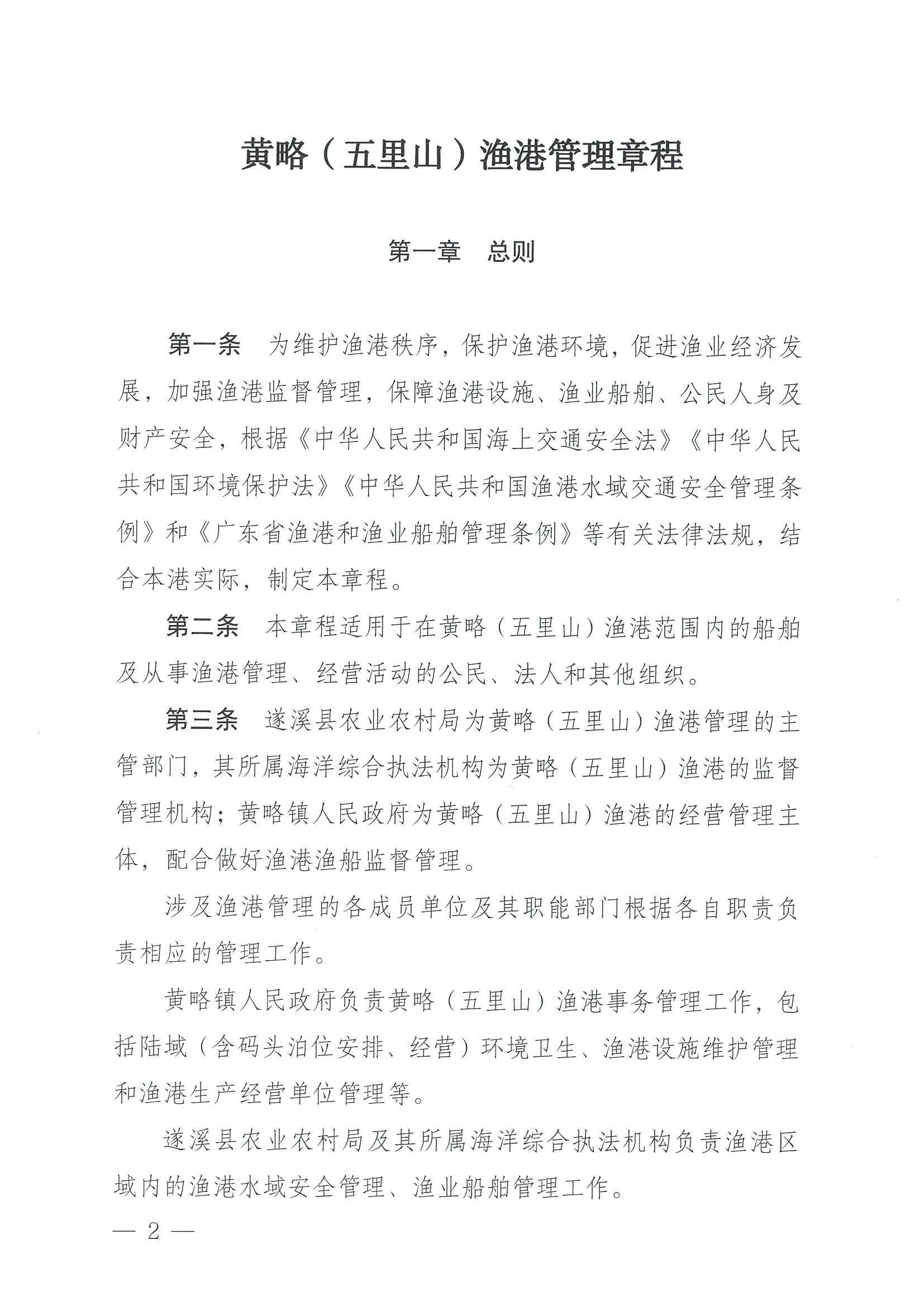 遂溪縣人民政府關于印發(fā)黃略（五里山）漁港管理章程的通知_頁面_02.jpg