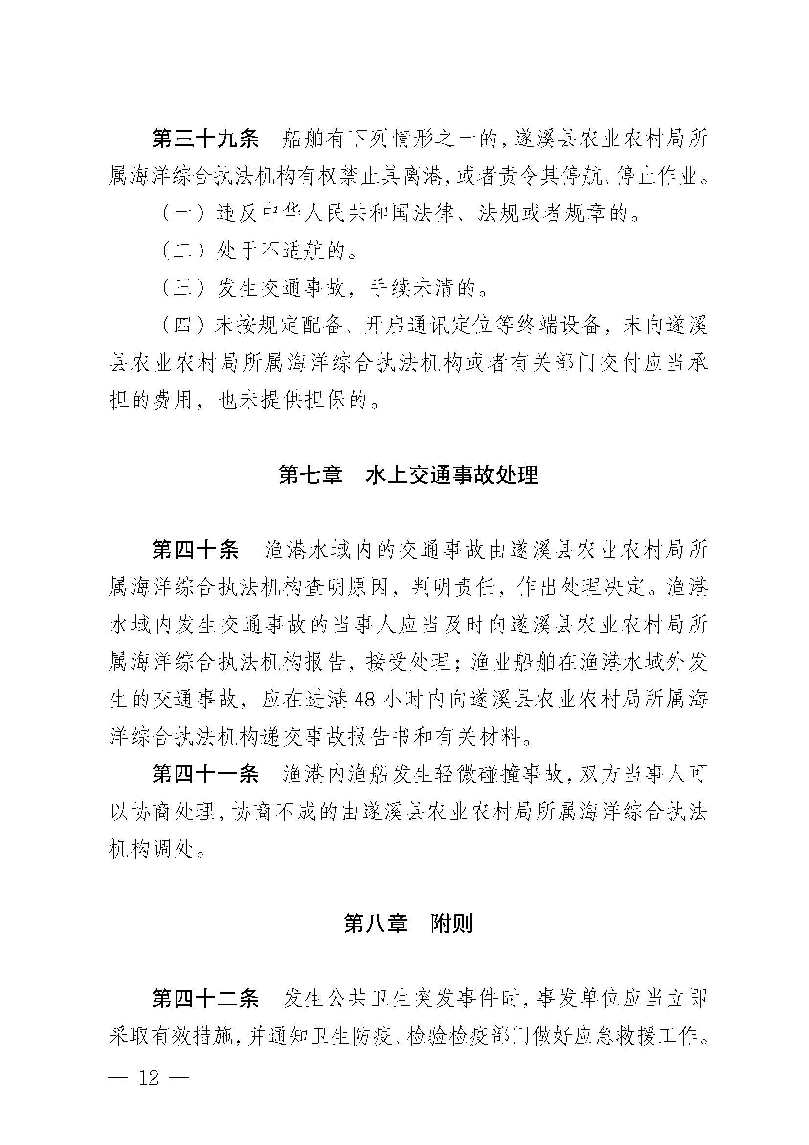遂溪縣人民政府關于印發(fā)黃略（五里山）漁港管理章程的通知_頁面_12.jpg