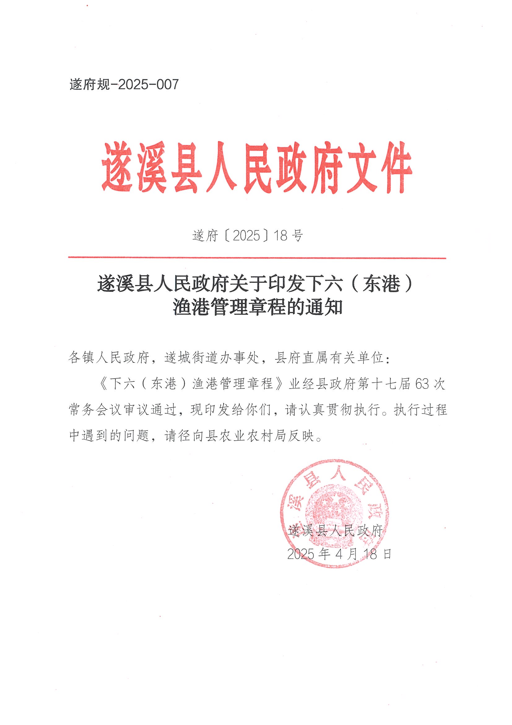 遂溪縣人民政府關于印發(fā)下六（東港）漁港管理章程的通知_頁面_01.jpg