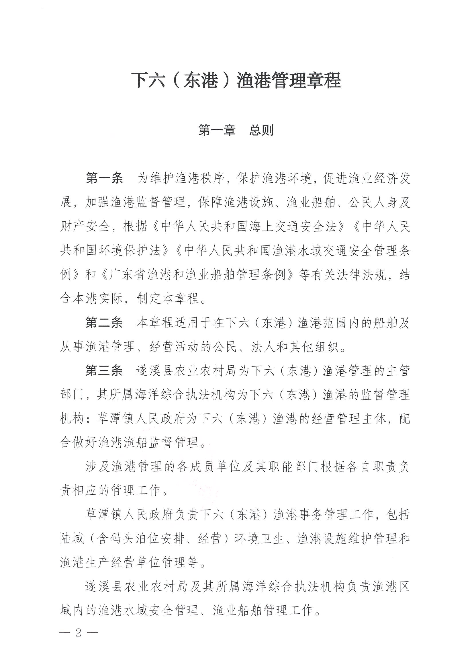 遂溪縣人民政府關(guān)于印發(fā)下六（東港）漁港管理章程的通知_頁(yè)面_02.jpg